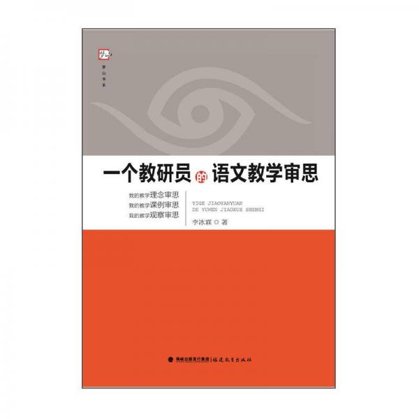 夢山書系 一個教研員的語文教學審思
