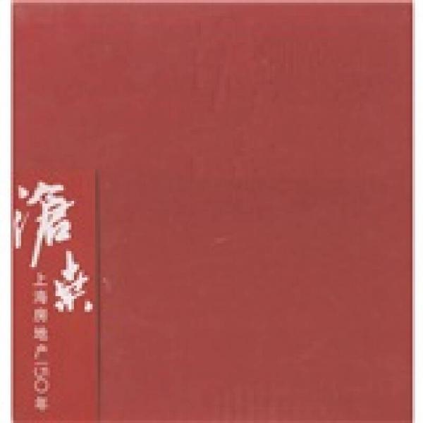滄桑：上海房地產(chǎn)150年