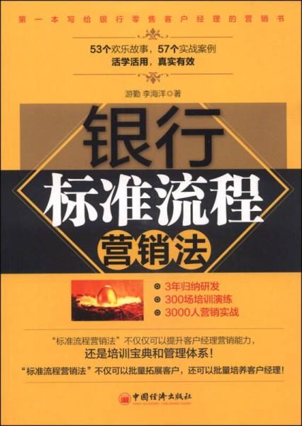銀行標(biāo)準(zhǔn)流程營銷法