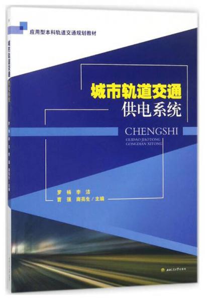 城市軌道交通供電系統(tǒng)/應(yīng)用型本科軌道交通規(guī)劃教材