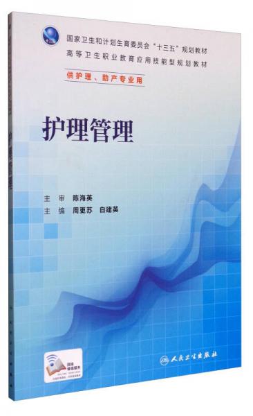 護(hù)理管理（配增值）/國家衛(wèi)生和計劃生育委員會“十三五”規(guī)劃教材