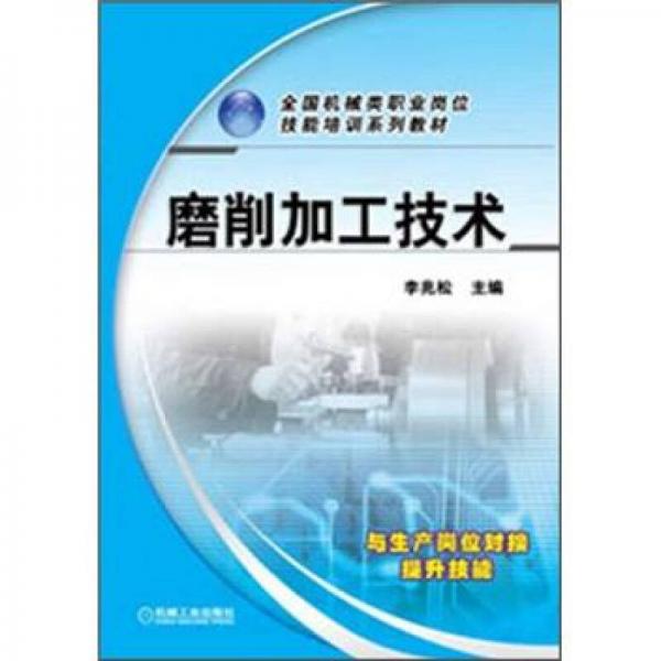 全國機(jī)械類職業(yè)崗位技能培訓(xùn)系列教材：磨削加工技術(shù)
