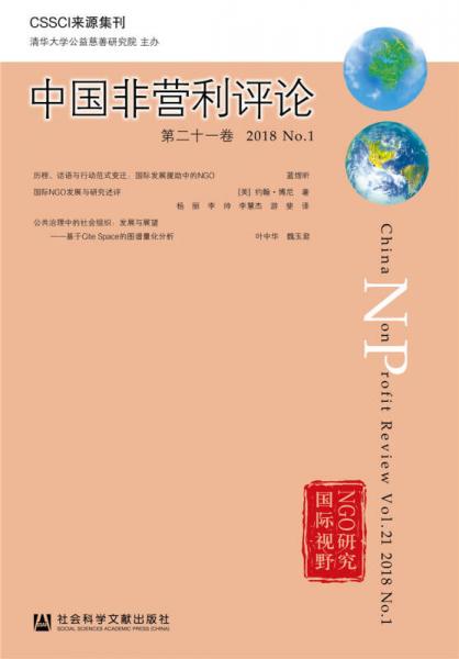 中国非营利评论第二十一卷 2018 No.1