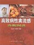 高致病性禽流感診斷圖譜