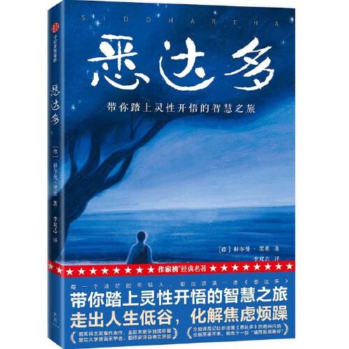 作家榜经典：悉达多（全新未删节插图珍藏版！带你踏上灵性开悟的智慧之旅！诺奖得主黑塞代表作！译自德文原版！作家榜出品）