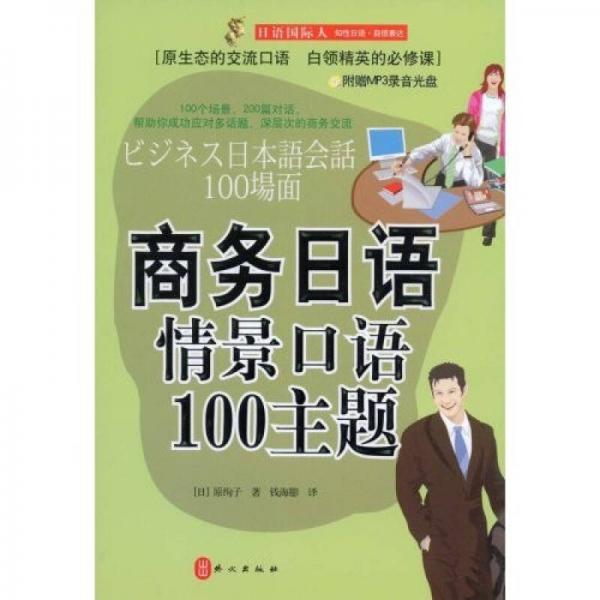 商务日语情景口语100主题