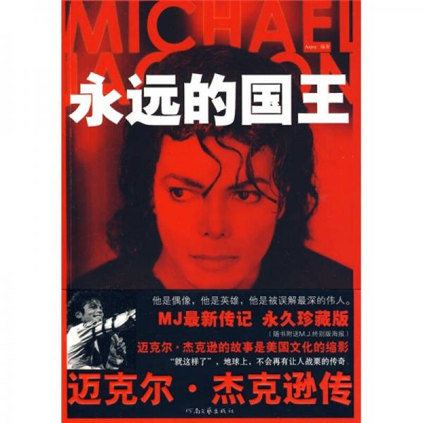 MJ，永远的国王