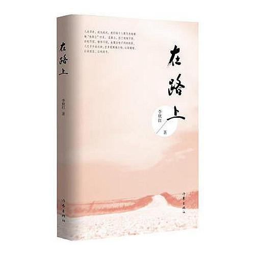 在路上