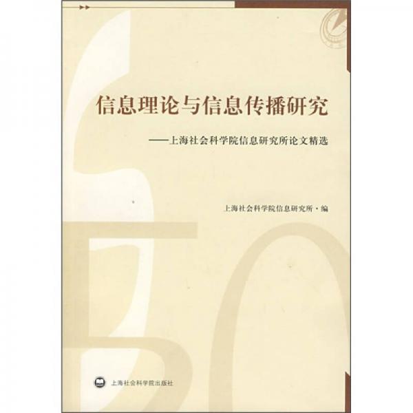 信息理論與信息傳播研究：上海社會(huì)科學(xué)院信息研究所論文精選