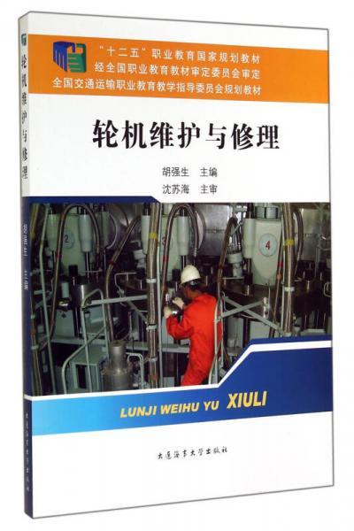 輪機(jī)維護(hù)與修理