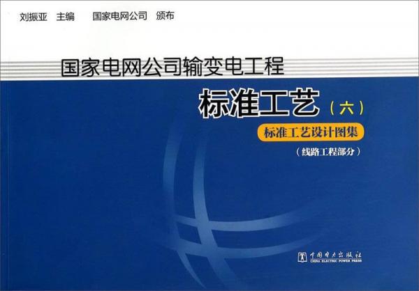 国家电网公司输变电工厂标准工艺