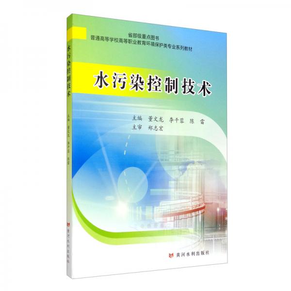 水污染控制技術(shù)