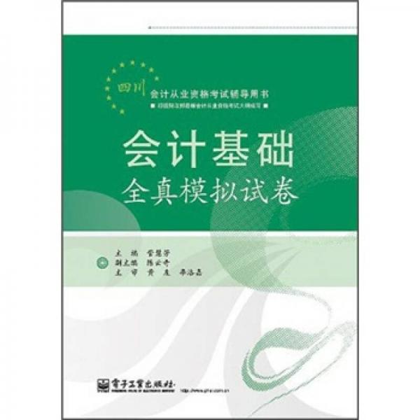 四川會計從業(yè)資格考試輔導用書：會計基礎全真模擬試卷