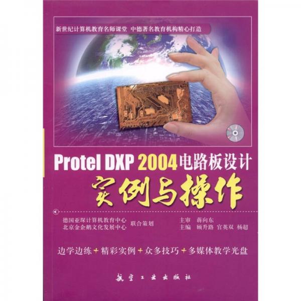 Protel DXP 2004电路板设计实例与操作