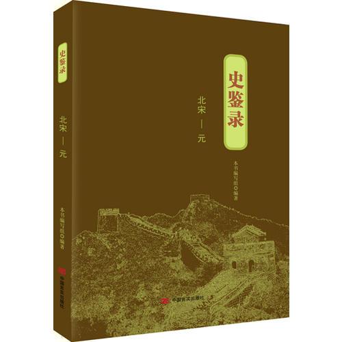 史鑒錄：北宋—元