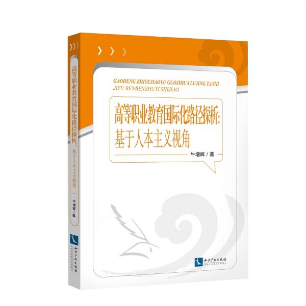 高等職業(yè)教育國際化路徑探析——基于人本主義視角