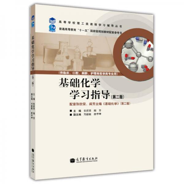 基礎(chǔ)化學(xué)學(xué)習(xí)指導(dǎo)（第2版）/高等學(xué)校理工類課程學(xué)習(xí)輔導(dǎo)叢書