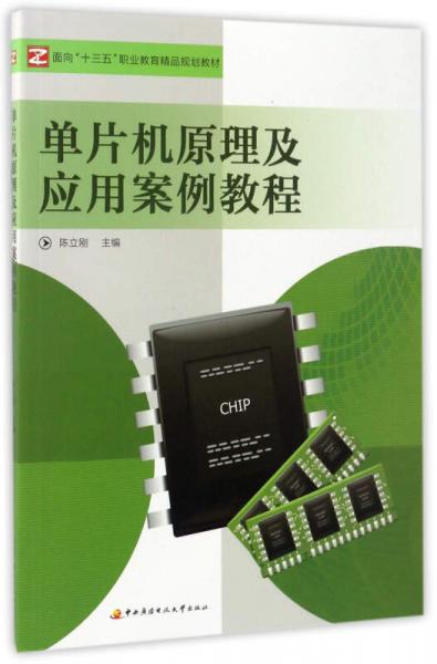 單片機原理及應(yīng)用案例教程/面向“十三五”職業(yè)教育精品規(guī)劃教材