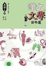 華文文學(xué)百年選?馬華卷2