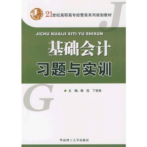 基礎(chǔ)會計習(xí)題與實訓(xùn)（高職高專）