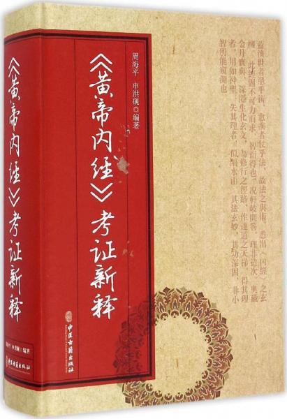 黄帝内经考证新释 