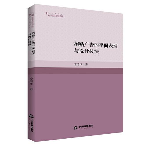 高校学术研究论著丛刊（艺术体育）— 招贴广告的平面表现与设计技法