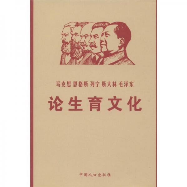 馬克思、恩格斯、列寧、斯大林、毛澤東論生育文化