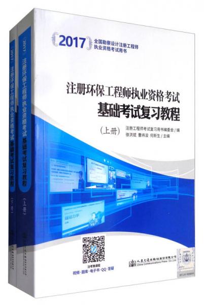 全国勘察设计注册工程师执业资格考试用书：2017注册环保工程师执业资格考试基础考试复习教程（套装上下册）