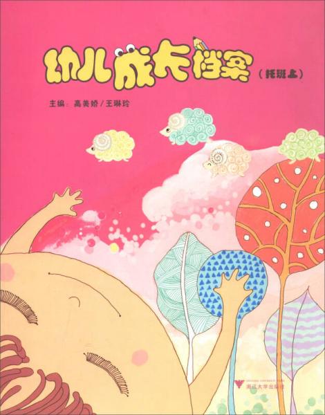 幼兒成長檔案. 托班. 上