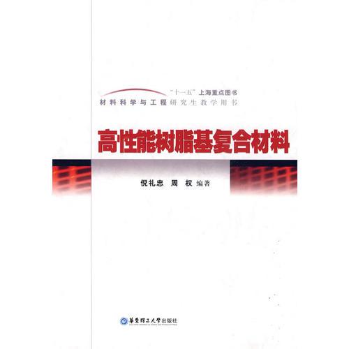 高性能樹脂基復(fù)合材料