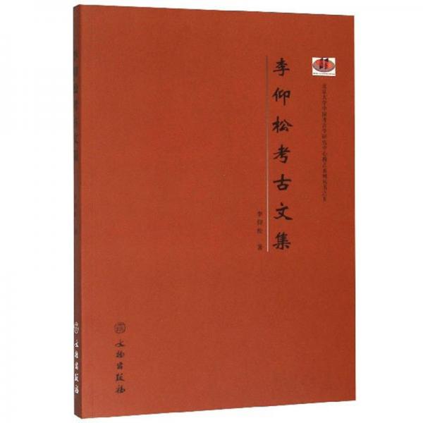 李仰松考古文集/北京大學中國考古學研究中心稽古系列叢書
