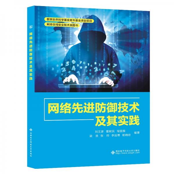 全新正版圖書(shū) 網(wǎng)絡(luò)防御技術(shù)及其實(shí)踐劉文彥西安電子科技大學(xué)出版社9787560670553