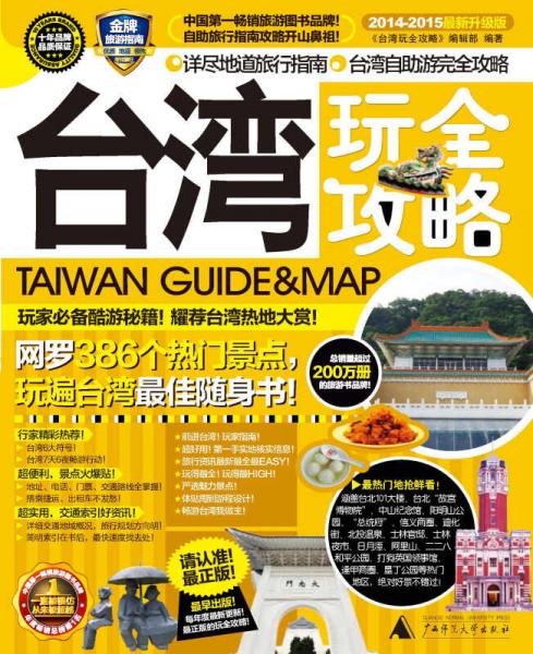 臺(tái)灣玩全攻略（2014-2015最新升級(jí)版）