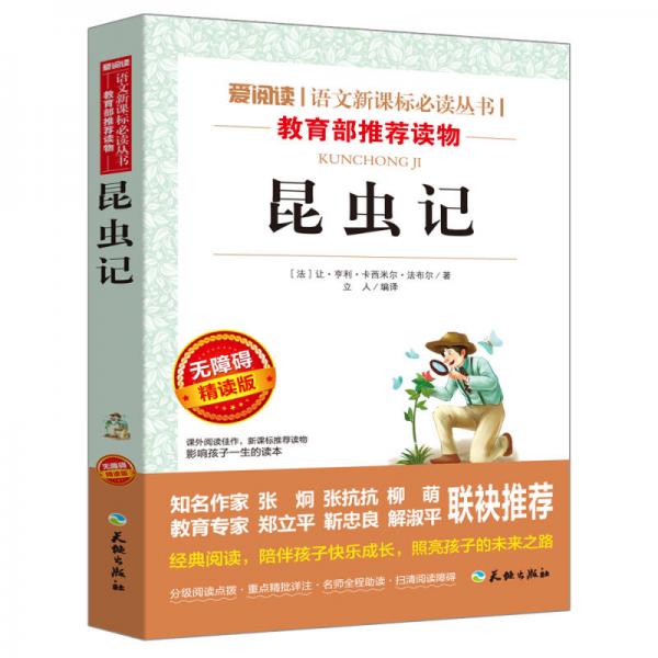 昆蟲記/語文叢書