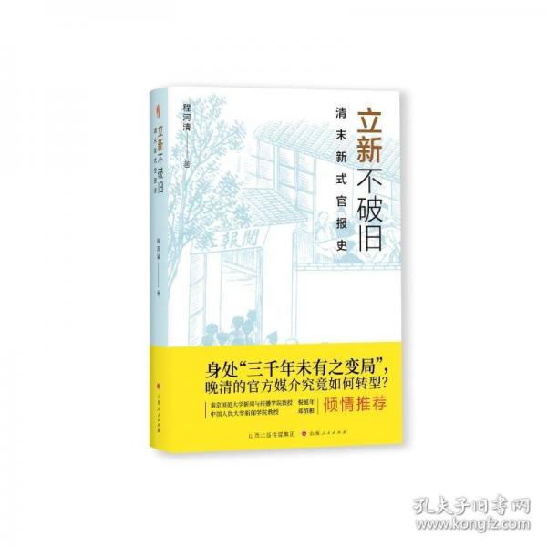 立新不破旧：清末新式官报史