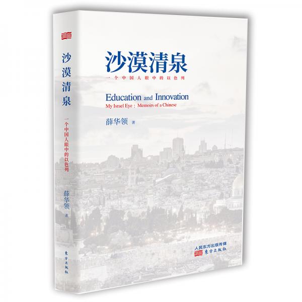 沙漠清泉——一個(gè)中國(guó)人眼中的以色列