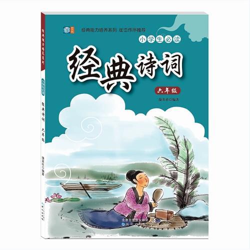 经典能力培养系列  小学生必读 经典诗词 六年级