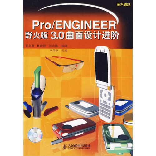 Pro/ENGINEER野火版3.0曲面設(shè)計(jì)進(jìn)階