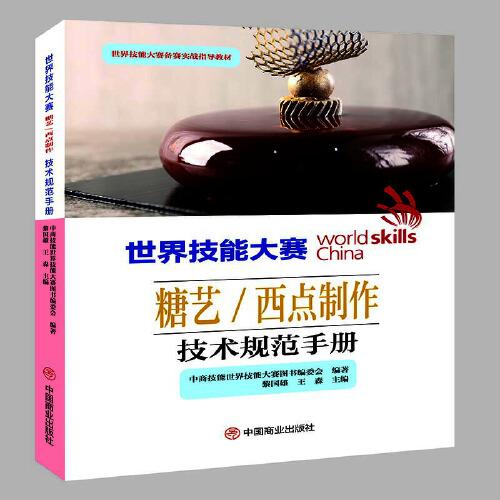 世界技能大賽糖藝西點(diǎn)制作技術(shù)規(guī)范手冊