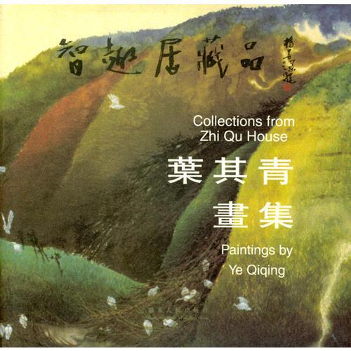 葉其青畫集：智趣居藏品