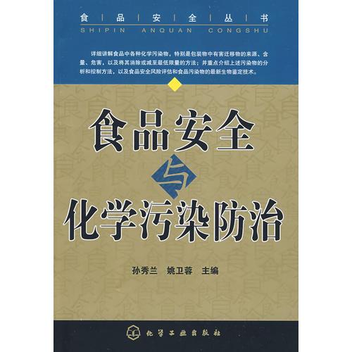 食品安全叢書食品安全化學污染防治