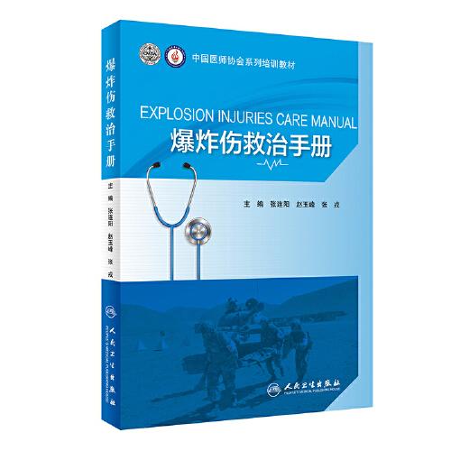 爆炸傷救治手冊(cè)