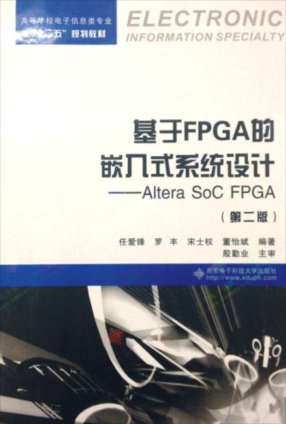 基于FPGA的嵌入式系统设计：Altera SoC FPGA（第二版）/高等学校电子信息类专业“十二五”规划教材
