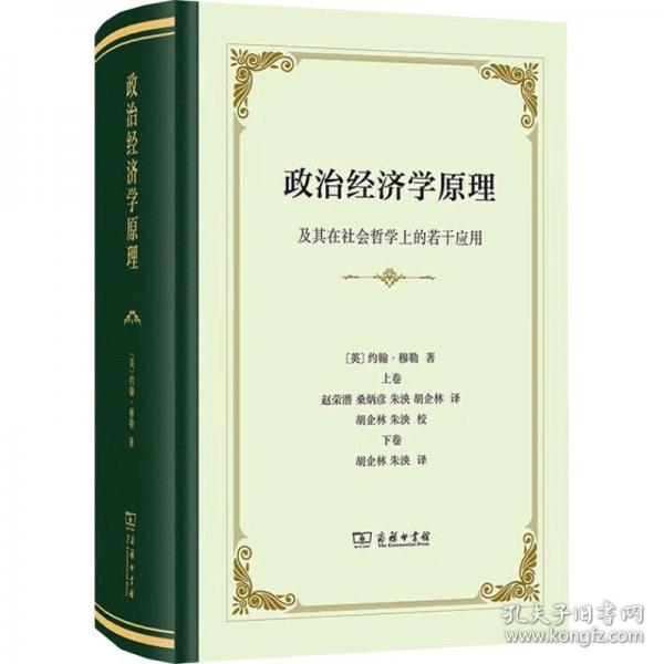 政治經(jīng)濟(jì)學(xué)原理 及其在社會(huì)哲學(xué)上的若干應(yīng)用