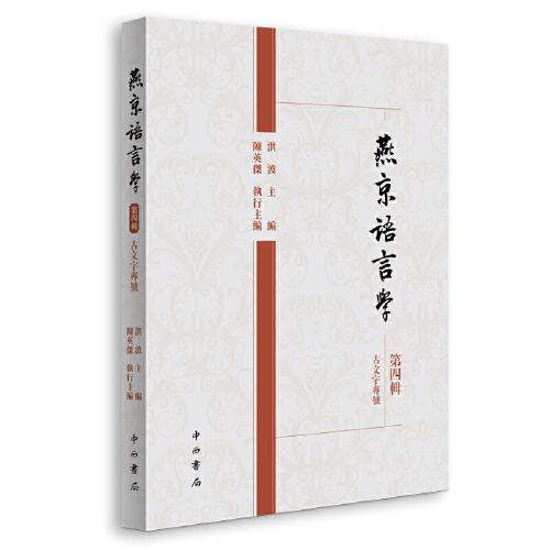 燕京语言学(第四辑)