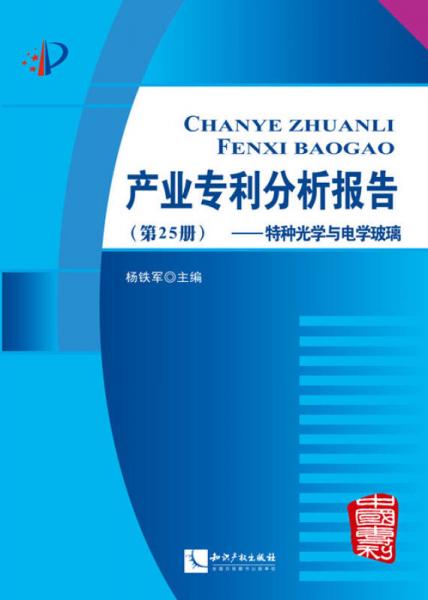 产业专利分析报告（第25册）：特种光学与电学玻璃