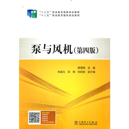 “十三五”职业教育国家规划教材  泵与风机（第四版）