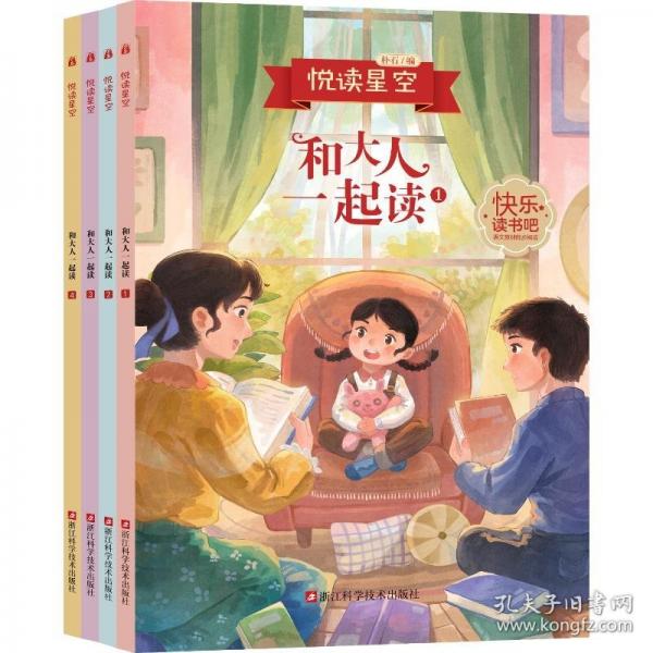 悅讀星空·和大人一起讀一年級(jí)上