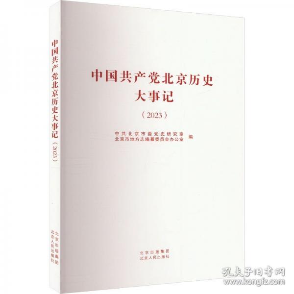 中國共產(chǎn)黨北京歷史大事記