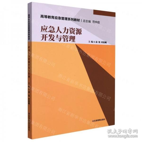 應(yīng)急人力資源開發(fā)與管理(高等教育應(yīng)急管理系列教材)